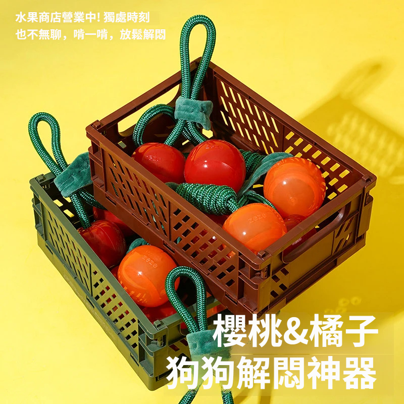 水果繩結耐咬玩具｜櫻桃＆橘子造型・磨牙潔齒・拔河互動狗狗玩具
