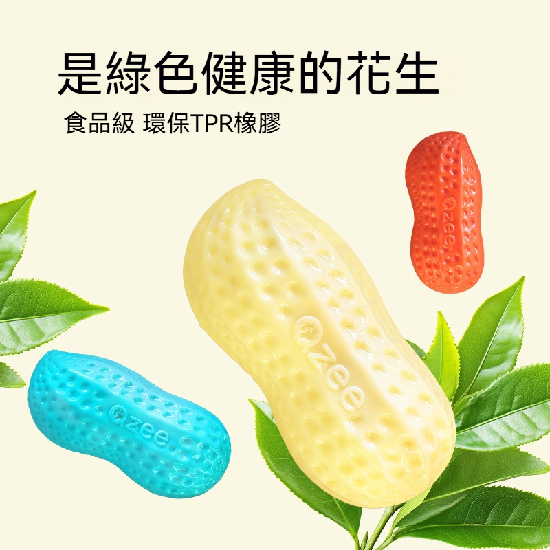 好事花生發聲磨牙玩具｜TPR柔韌耐咬・凹凸潔齒・互動解悶