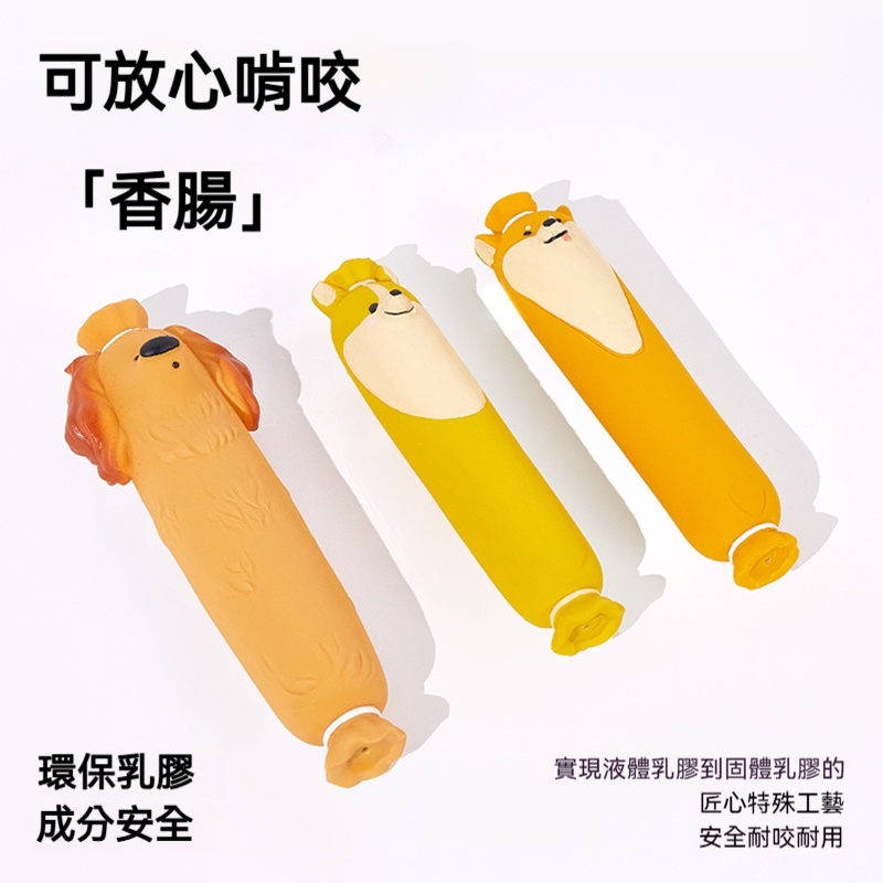狗狗香腸發聲玩具｜可愛造型耐咬啃咬玩具｜減壓解悶互動訓練玩具