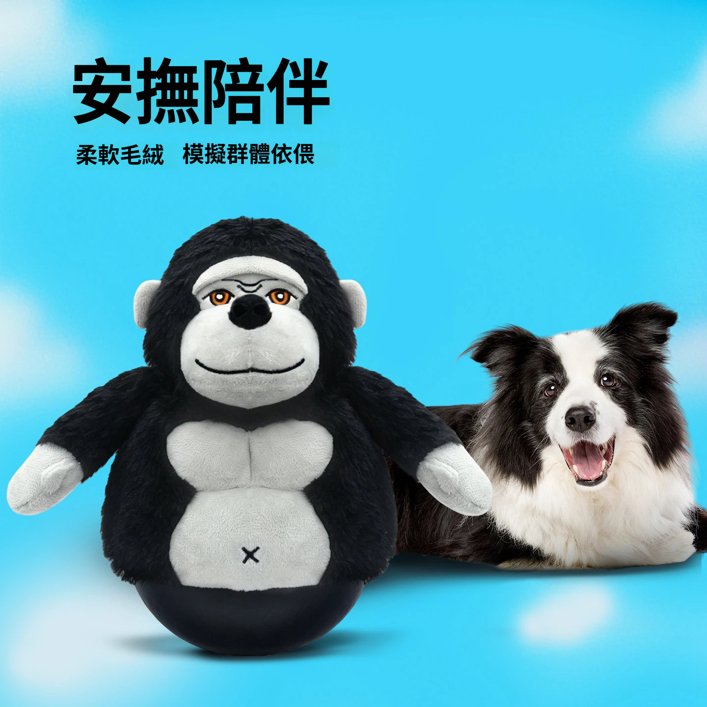 不倒翁猩猩｜發聲互動安撫毛絨狗狗玩具・左右搖擺陪玩