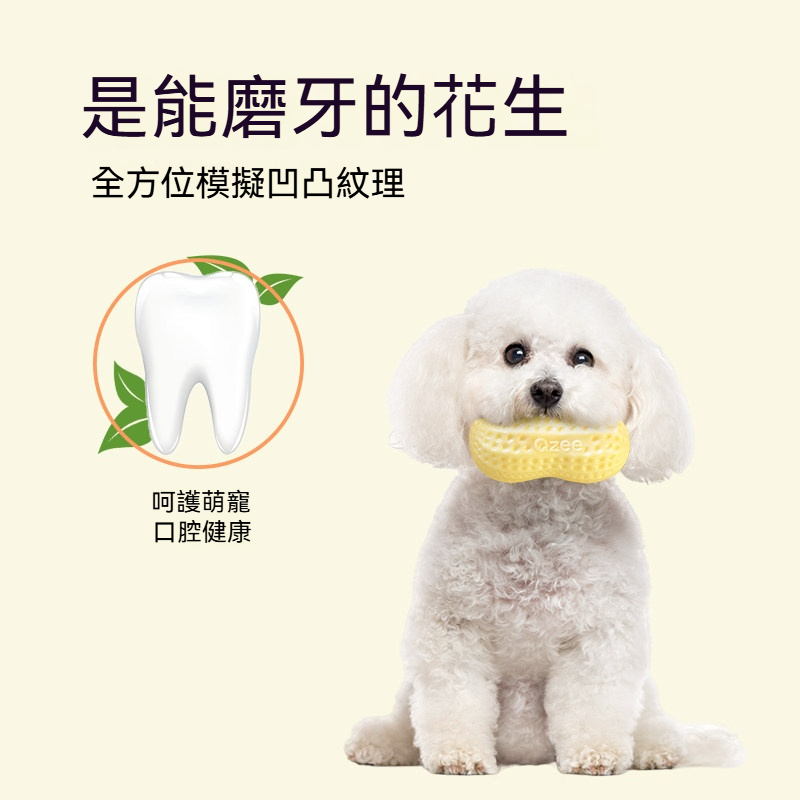 好事花生發聲磨牙玩具｜TPR柔韌耐咬・凹凸潔齒・互動解悶