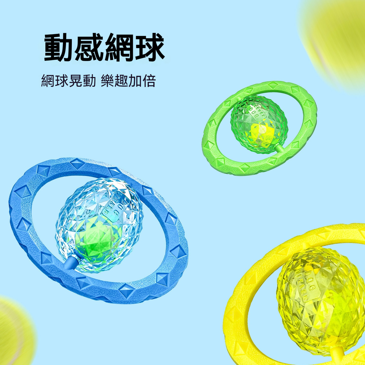 【星球拉環玩具】360°旋轉互動發聲玩具｜耐咬潔齒｜狗狗拔河拉扯訓練玩具
