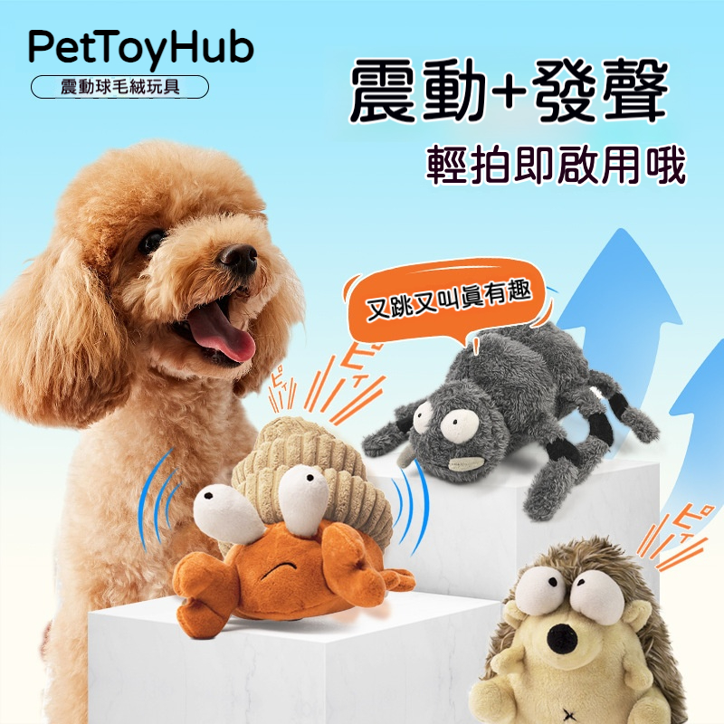 狗狗震動發聲毛絨玩具｜自動彈跳逗趣隊・毛孩解悶神器