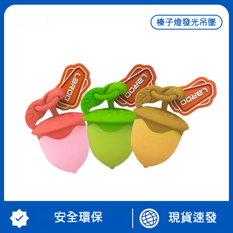 榛子造型燈｜寵物發光吊墜