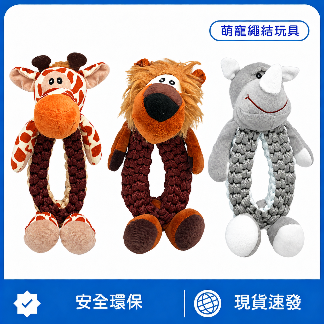 萌寵繩結發聲玩具｜長頸鹿・獅子・犀牛｜編織拉扯 × 啾啾發聲 × 陪玩互動