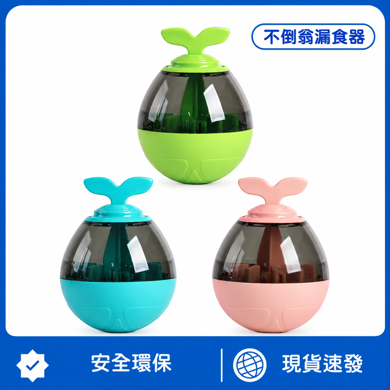 不倒翁漏食器｜寵物益智互動玩具｜慢食訓練球・解悶耐玩・減少狼吞虎嚥