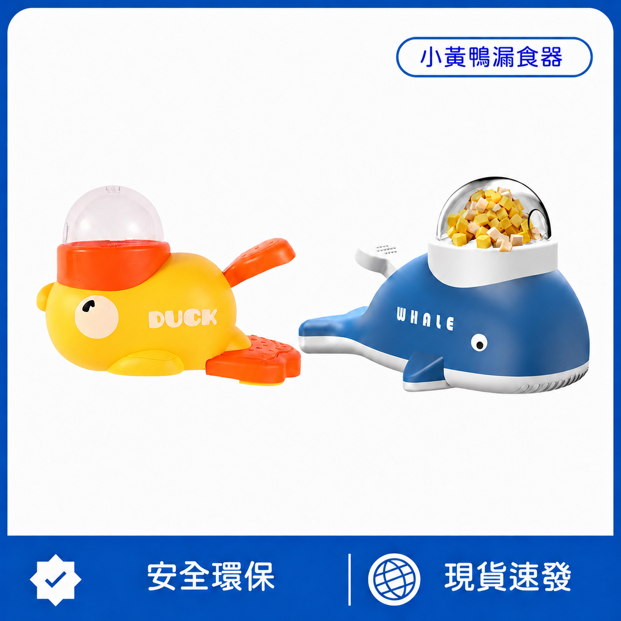 小黃鴨/藍鯨益智漏食器｜慢食訓練＋解悶玩具｜狗狗貓咪通用