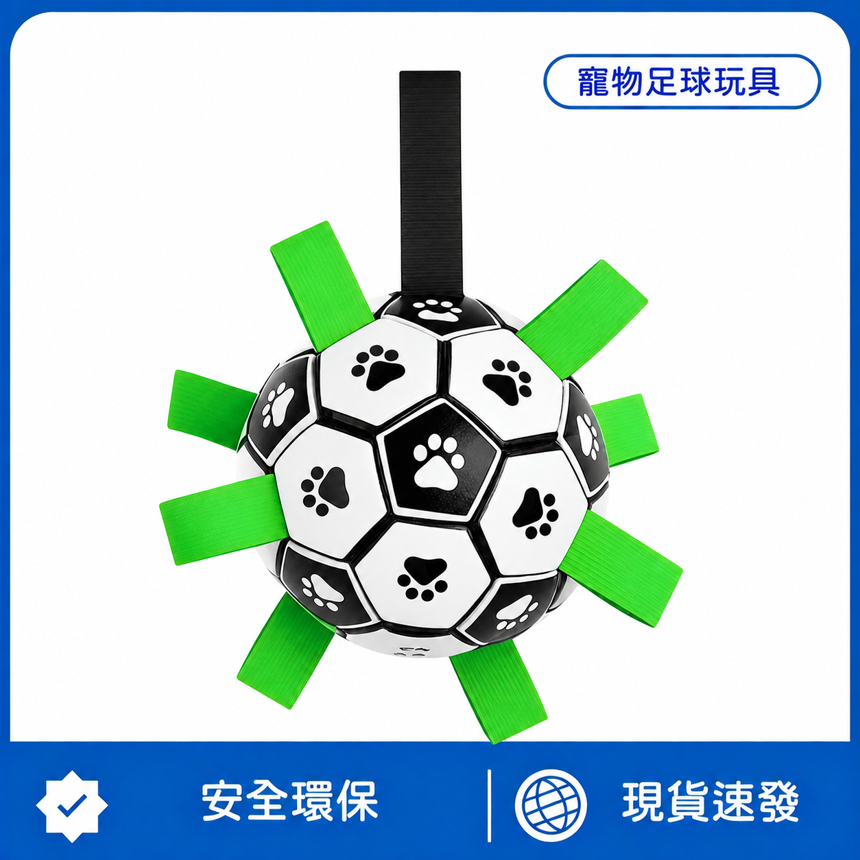 寵物巡迴互動足球玩具｜TPU耐磨防水・拉扯咬繩・狗狗戶外拋接球