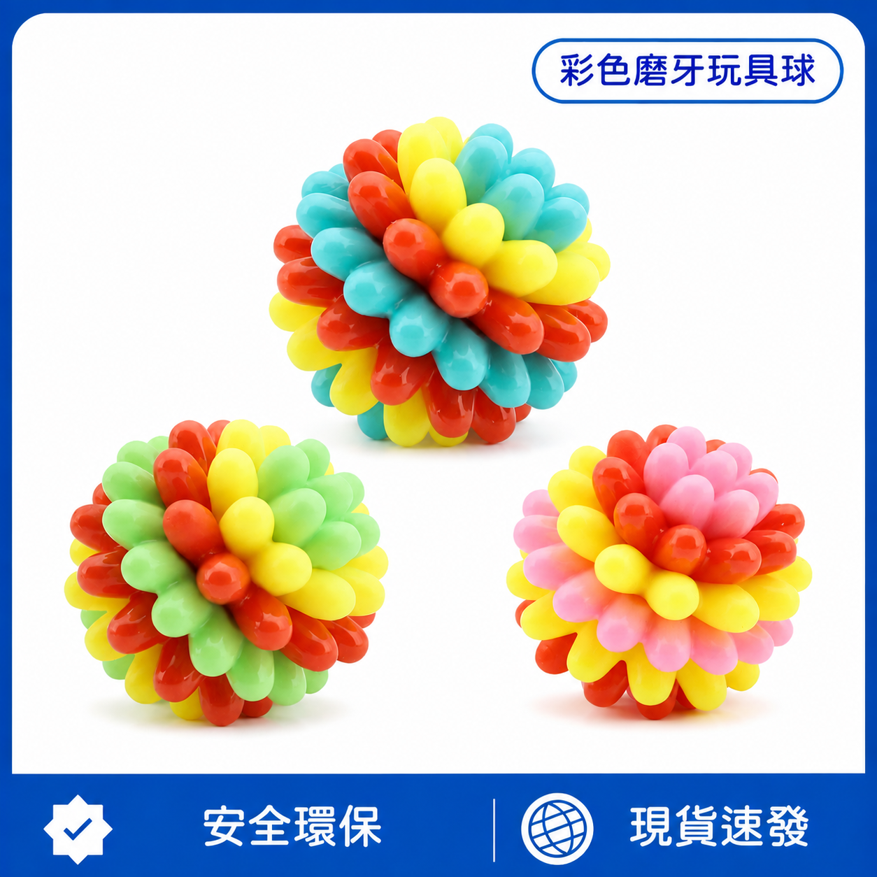 彩色磨牙玩具球｜狗狗耐咬潔齒球 360°凹點按摩牙齦 彈跳互動益智玩具