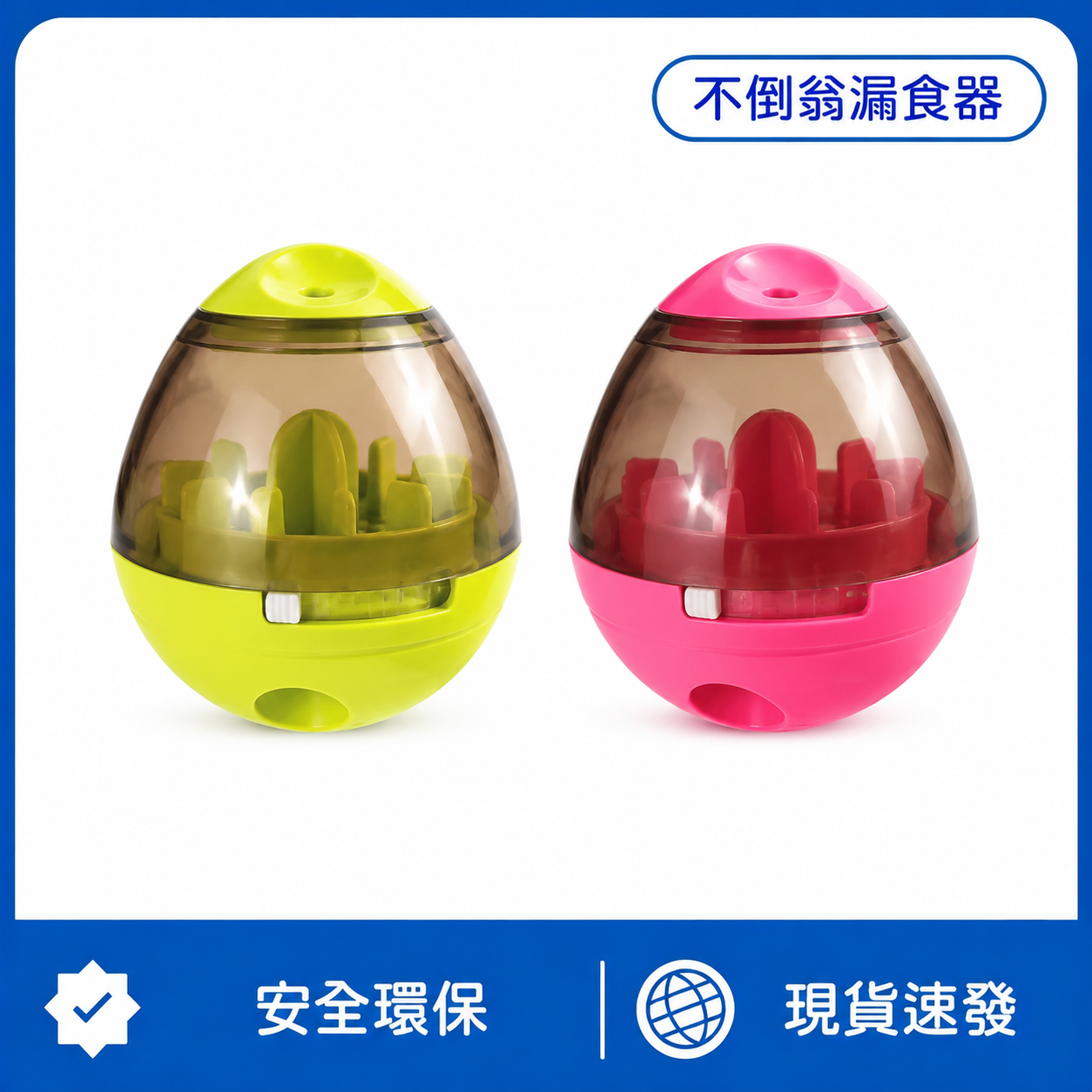 不倒翁漏食器｜寵物益智互動玩具｜慢食訓練球・解悶耐玩・減少狼吞虎嚥