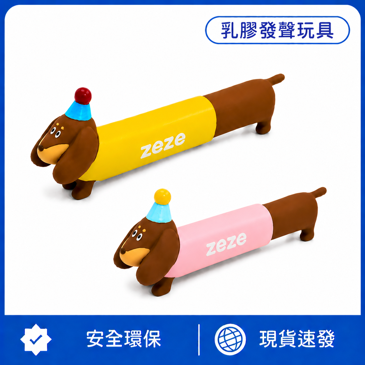 臘腸狗天然乳膠發聲玩具｜耐咬啾啾聲互動玩具｜狗狗磨牙解悶玩具