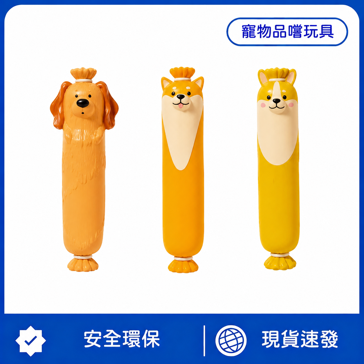 狗狗香腸發聲玩具｜可愛造型耐咬啃咬玩具｜減壓解悶互動訓練玩具