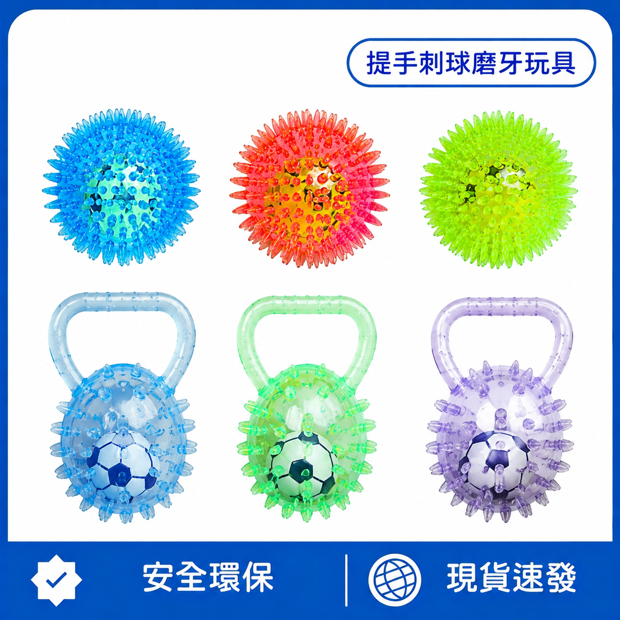 提手刺球磨牙玩具｜狗狗發聲互動球｜潔齒耐咬拋接玩具