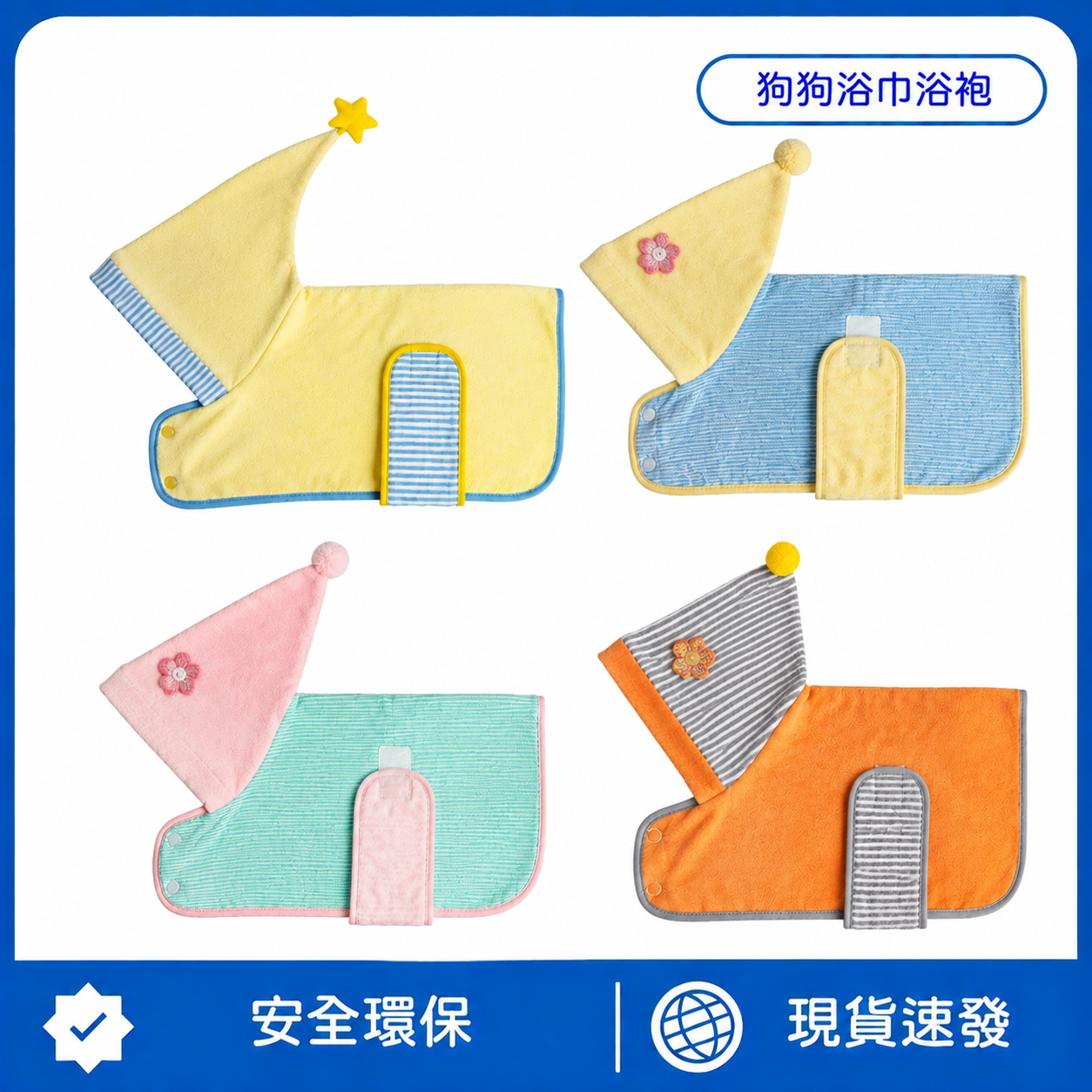 狗狗吸水浴袍｜寵物連帽速乾浴巾｜珊瑚絨擦毛披風｜洗澡後快速吸水保暖神器