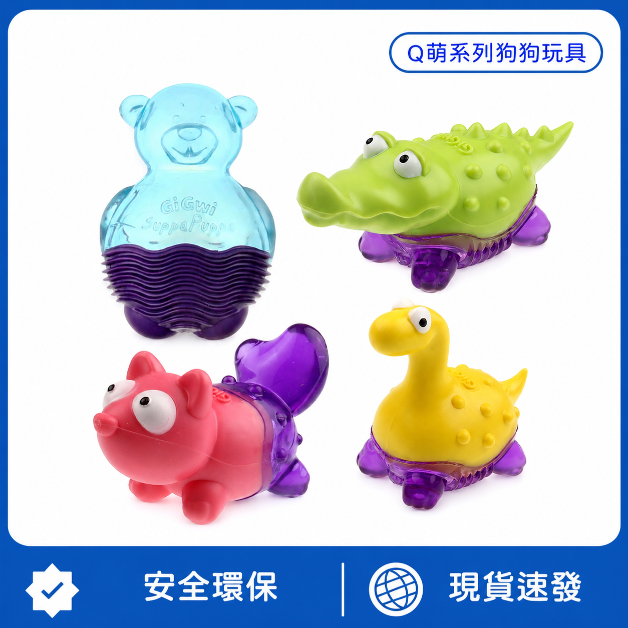 Q萌系列狗狗發聲磨牙玩具｜食品級TPR材質・潔齒按摩・互動耐咬玩具