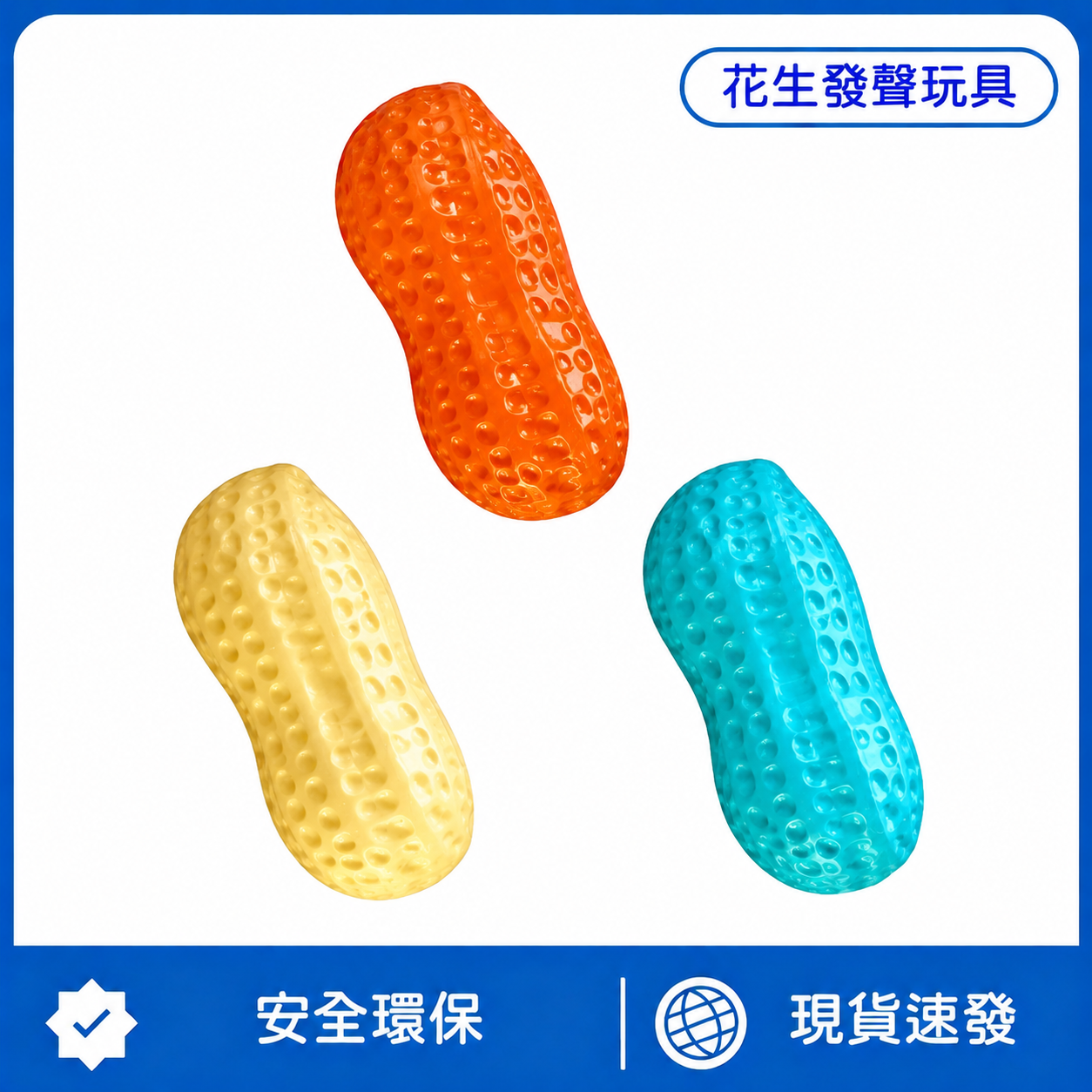 好事花生發聲磨牙玩具｜TPR柔韌耐咬・凹凸潔齒・互動解悶