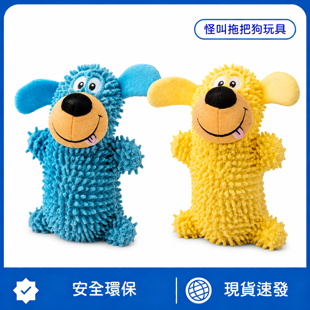 怪叫拖把狗發聲玩具｜搖晃怪叫・凹凸磨牙・毛孩互動玩具