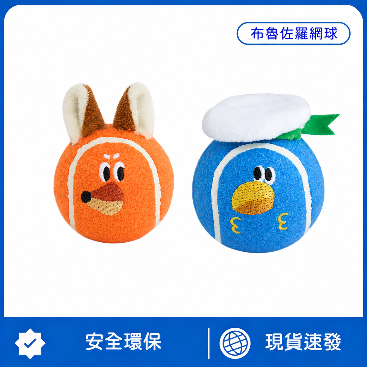 布魯佐羅網球｜狗狗發聲彈力玩具｜柔軟回彈・內建發聲・互動拋接玩具