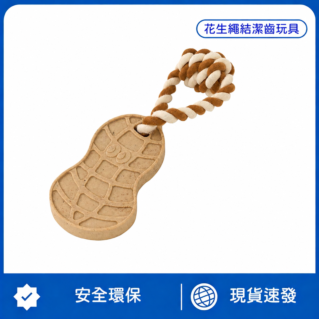 花生繩結潔齒玩具｜磨牙潔齒 × 拉扯互動 × 耐咬解悶 狗狗日常玩具