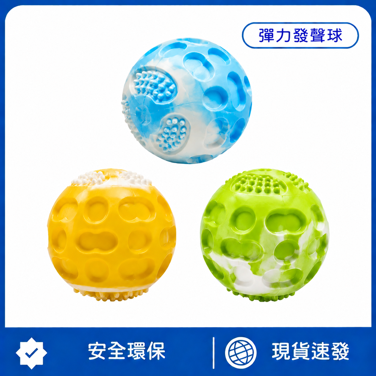 彈力發聲球｜寵物耐咬互動玩具｜3D立體凹槽設計・高彈跳趣味球・磨牙潔齒狗狗玩具
