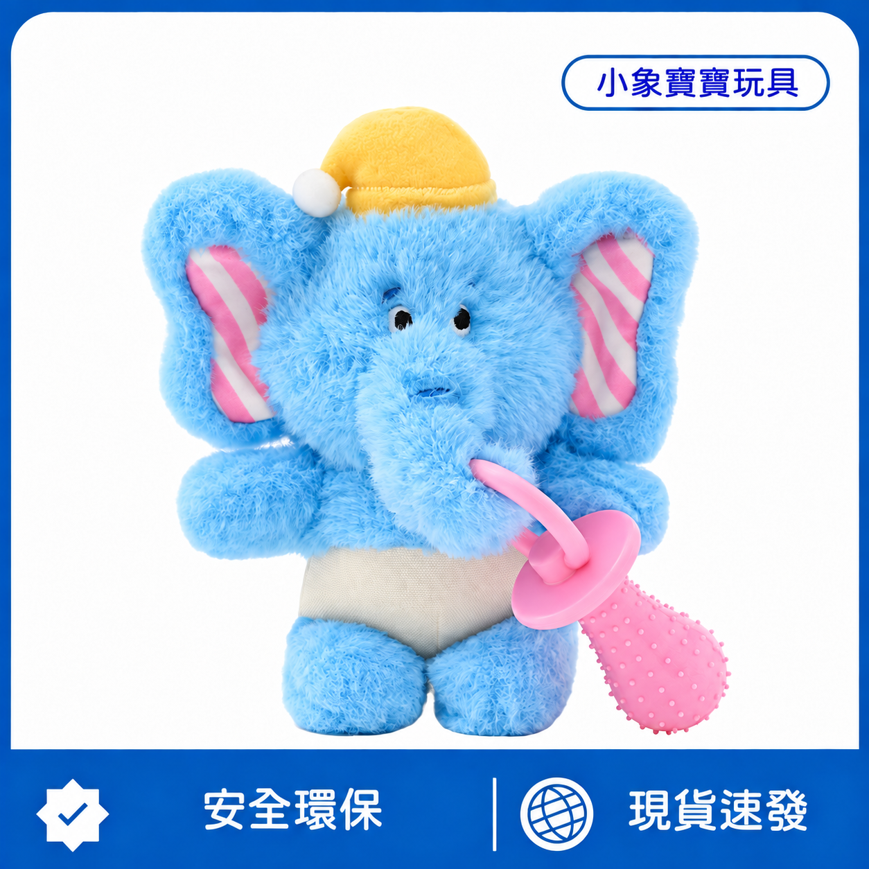小象寶寶玩具｜短毛絨陪伴玩偶＋TPR磨牙奶嘴・響紙發聲互動狗玩具