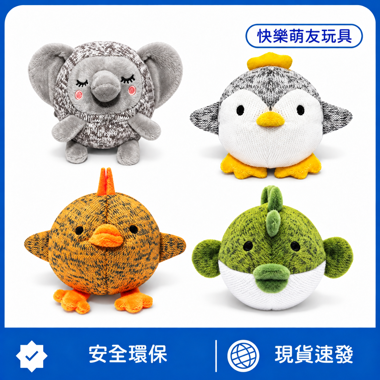 快樂萌友發聲彈跳玩具｜雙層針織＋內藏TPR刺球｜啾啾發聲・磨牙互動