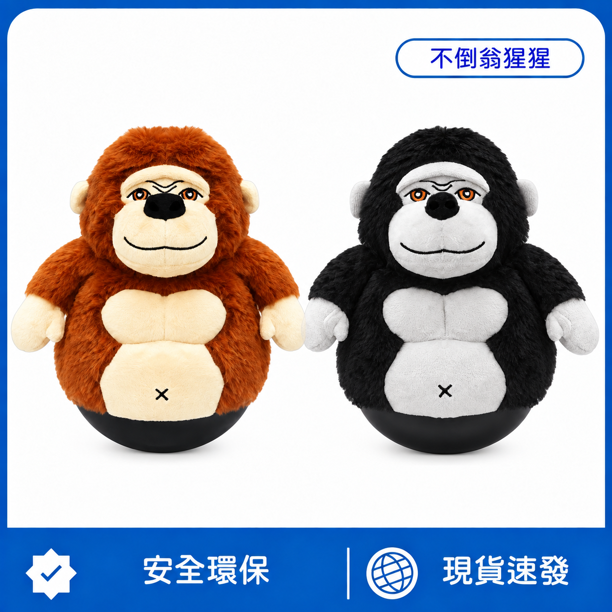 不倒翁猩猩｜發聲互動安撫毛絨狗狗玩具・左右搖擺陪玩