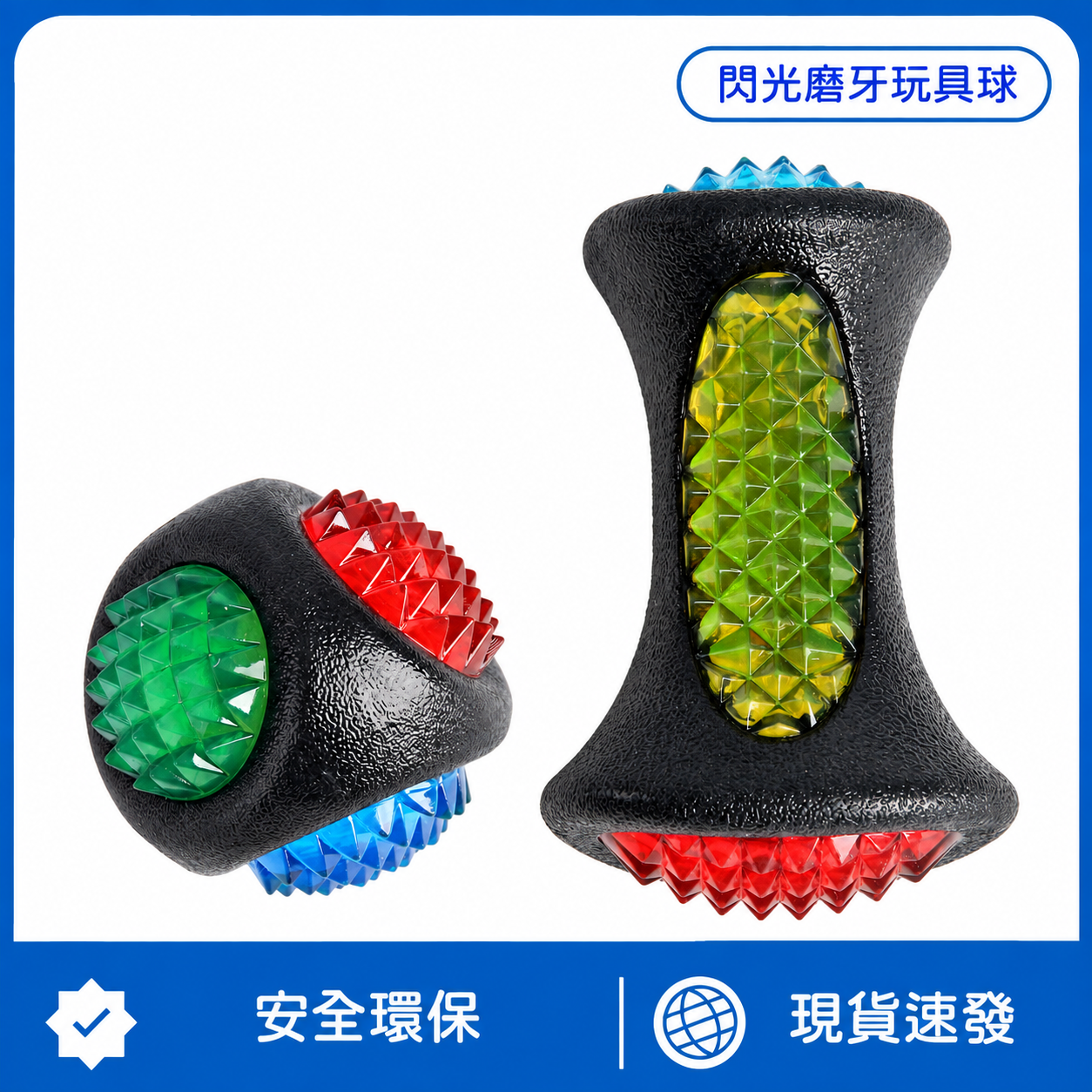 閃光磨牙玩具球｜四色立體凸點・TPR彈力耐咬・潔牙互動玩具