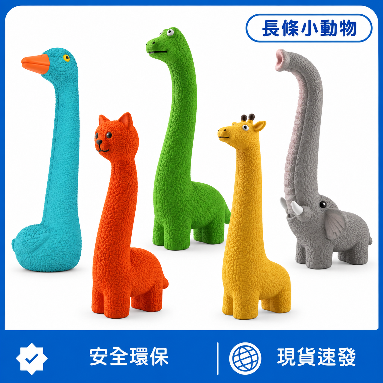 長條小動物｜天然乳膠發聲狗狗玩具・長脖造型陪玩磨牙