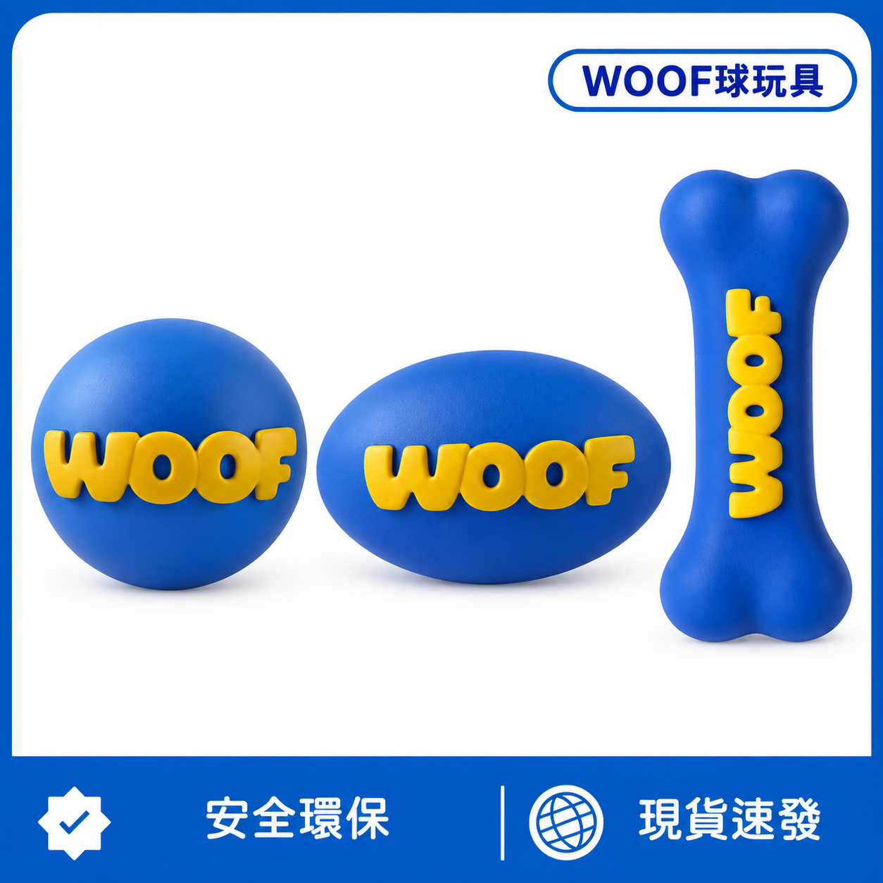 WOOF趣味彈力玩具｜球球・橄欖球・骨頭造型｜啃咬互動玩具