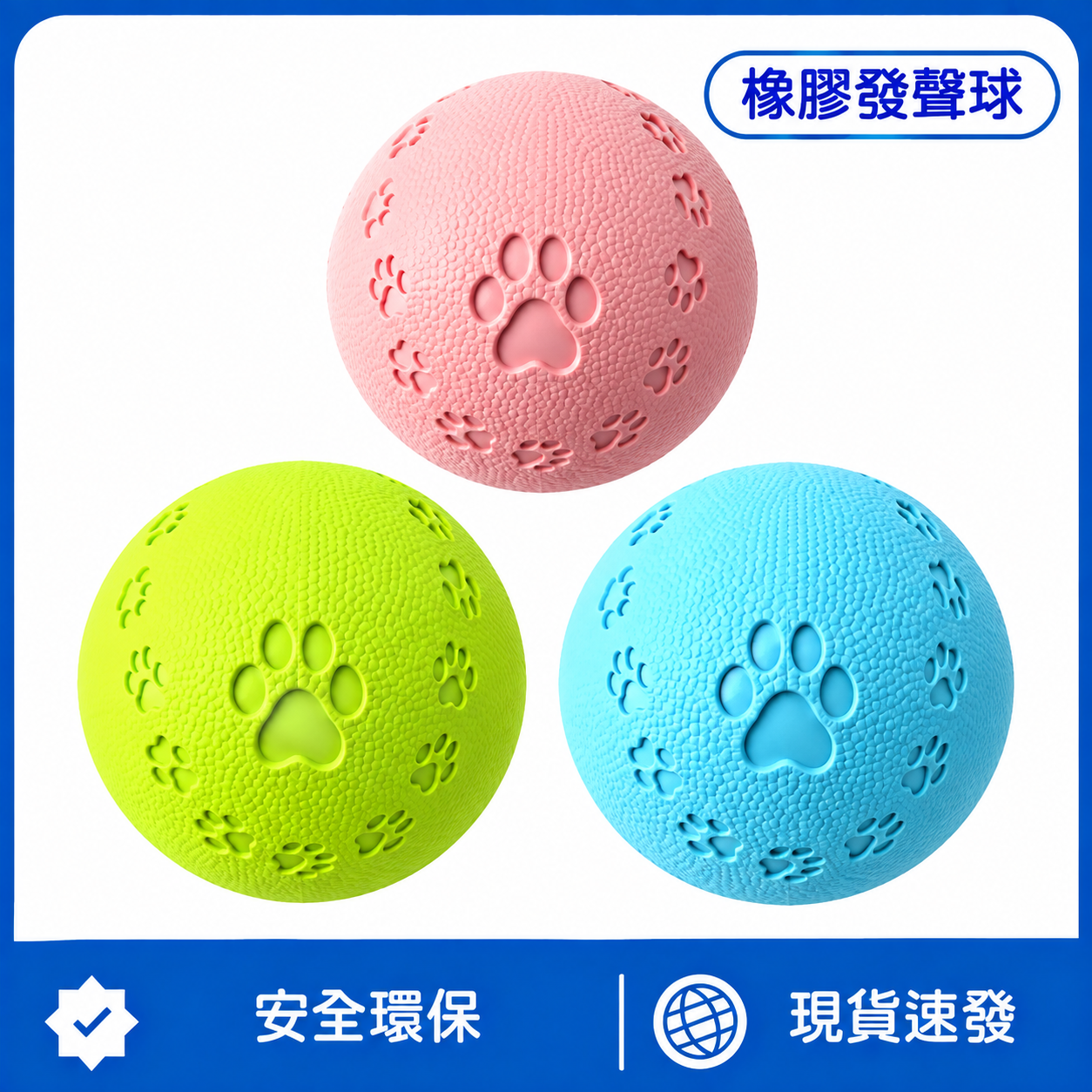 橡膠發聲球｜立體腳印紋理・彈力互動磨牙玩具