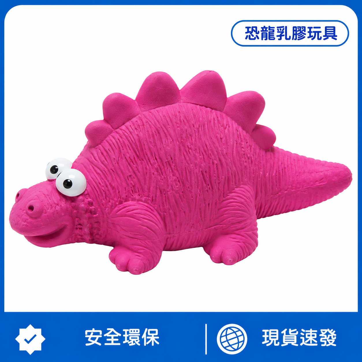 恐龍乳膠玩具｜啾啾發聲・立體紋理・陪玩磨牙