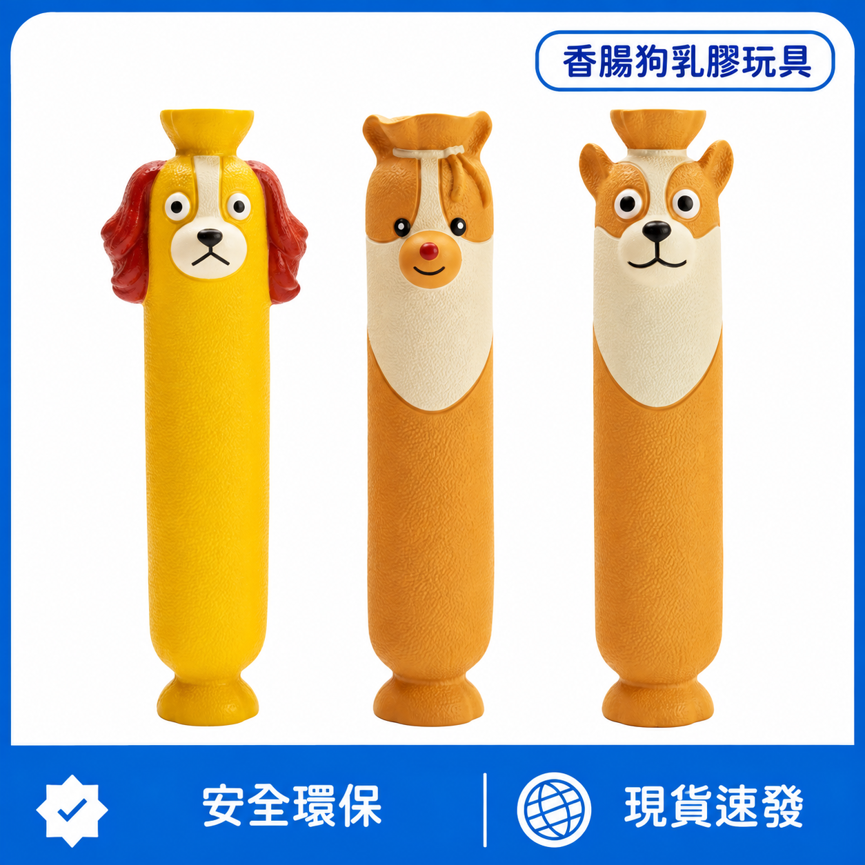 香腸狗乳膠發聲玩具｜Q萌造型・彈力耐咬・互動拋接