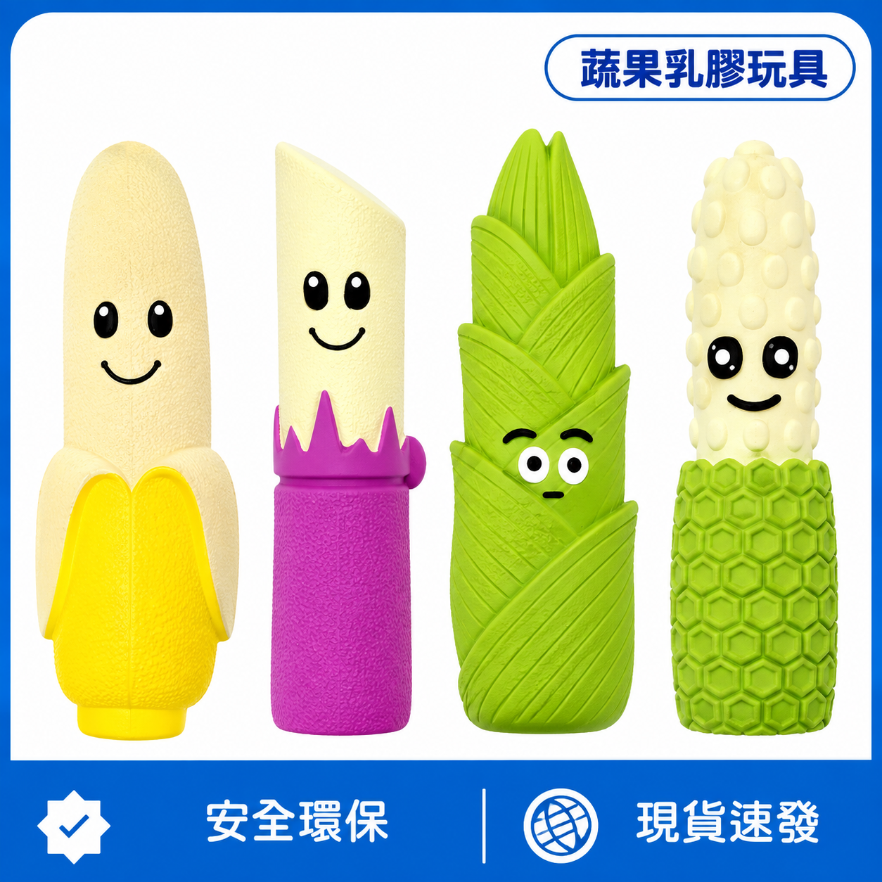 蔬果乳膠玩具｜啾啾發聲・凹凸潔牙・耐咬互動玩具