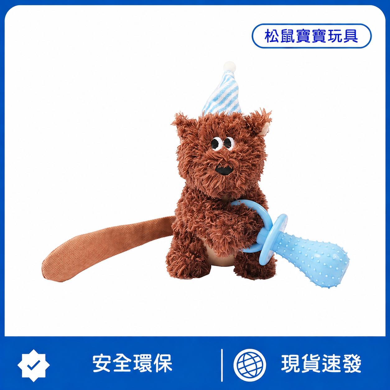 松鼠寶寶咬咬玩具｜毛絨陪伴＋奶嘴磨牙＋響紙尾巴 多玩法狗狗互動玩具