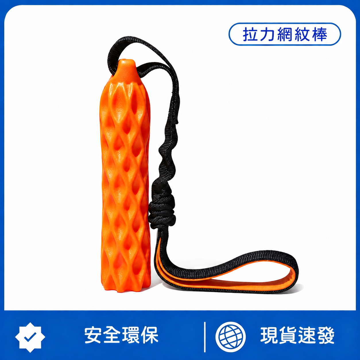 拉力網紋棒｜發聲磨牙・彈力拔河・互動耐咬狗狗玩具