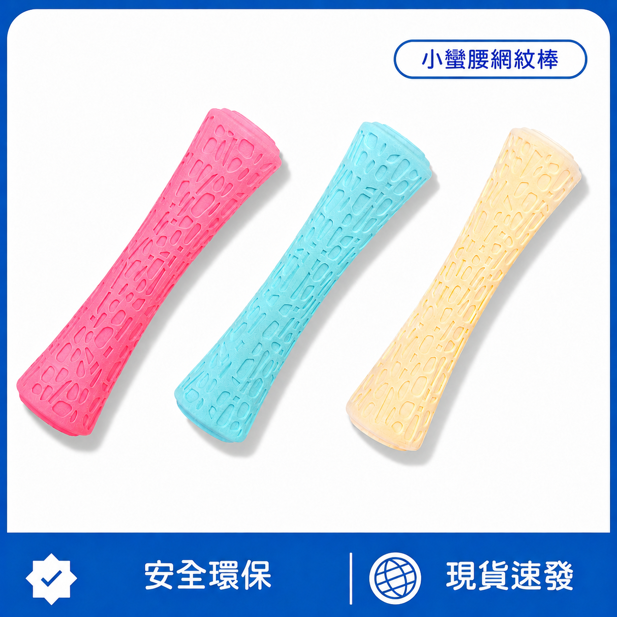 小蠻腰網紋棒｜發聲耐咬潔齒玩具｜彈性回彈・互動拋接・狗狗磨牙玩具