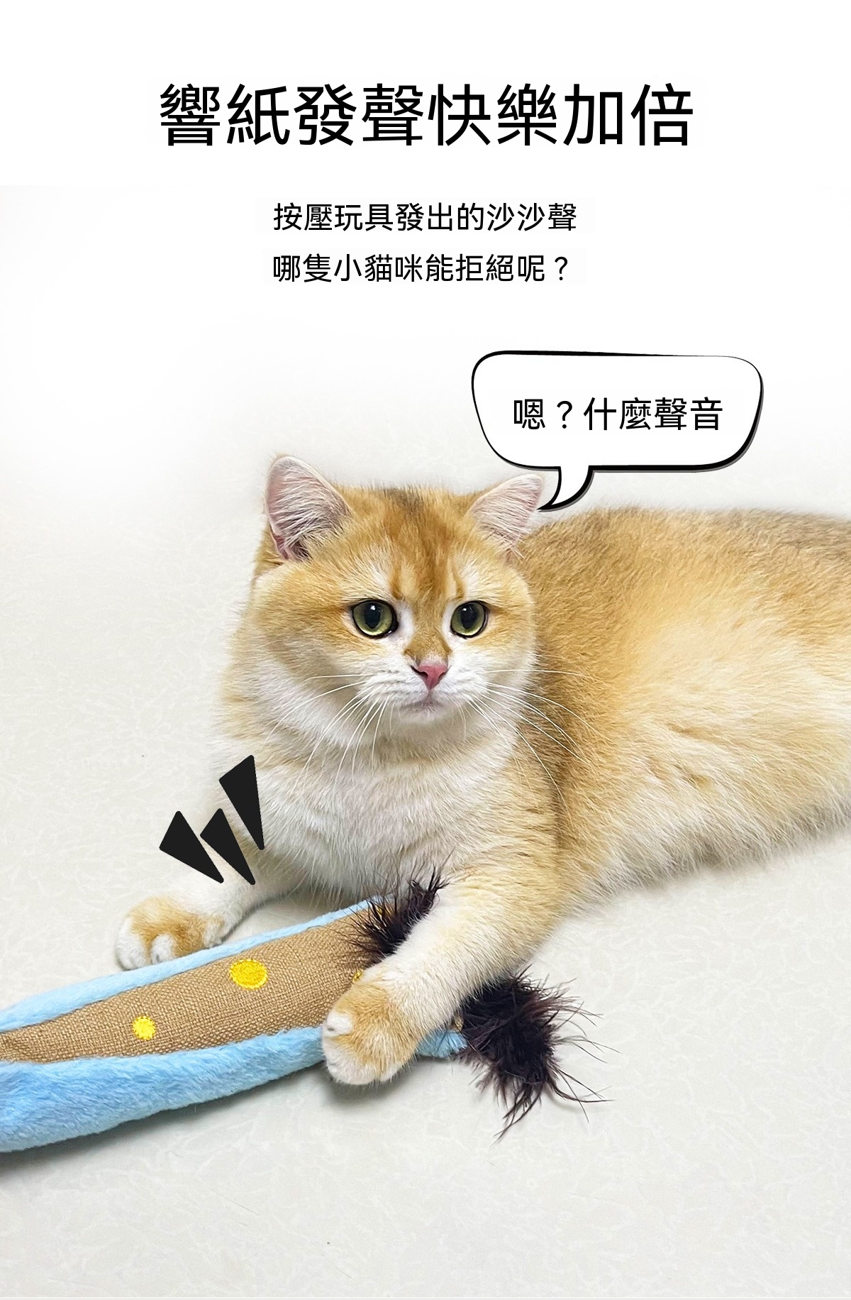 抱踢貓玩具｜羽毛響紙玩偶