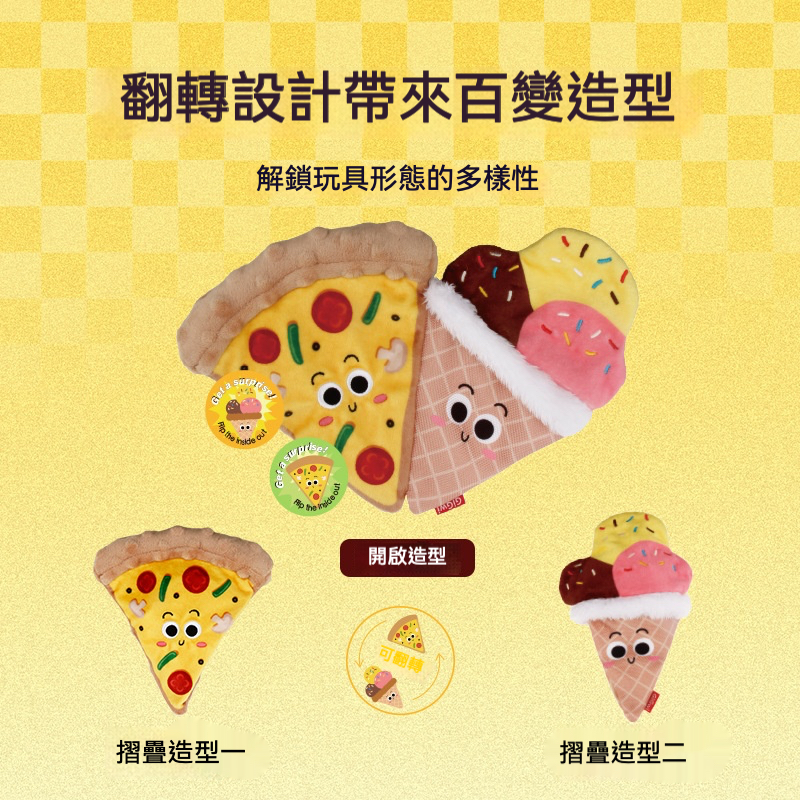 翻轉食物玩具｜漢堡披薩冰淇淋