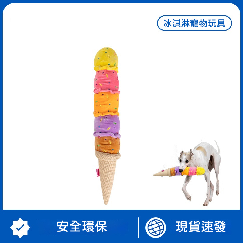 繽紛多彩冰淇淋造型寵物玩具｜啃咬發聲慢回彈材質