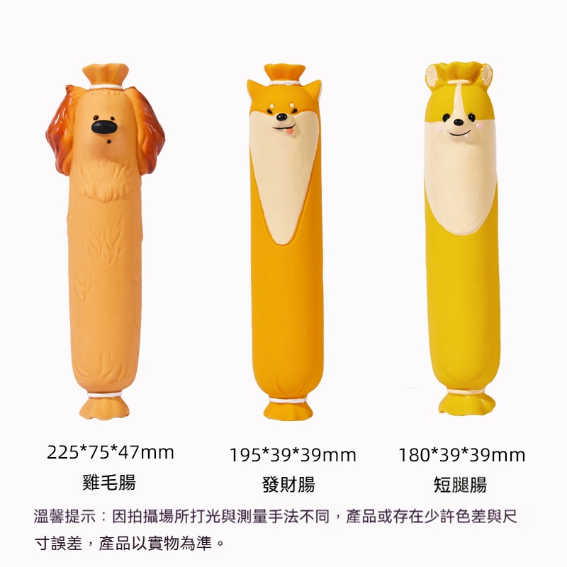狗狗香腸發聲玩具｜可愛造型耐咬啃咬玩具｜減壓解悶互動訓練玩具