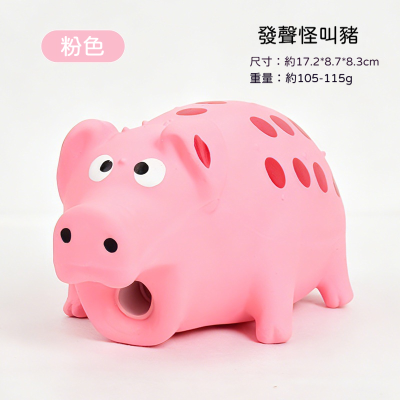 發聲怪叫豬｜寵物互動磨牙玩具｜柔軟乳膠耐咬潔齒玩具｜按壓發聲吸引狗狗玩耍