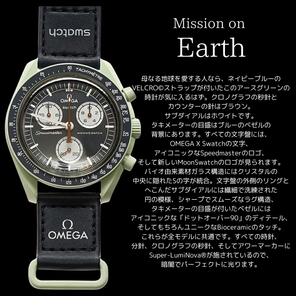 OMEGA × SWATCH BIOCERAMIC MoonSwatch MISSION ON EARTH 商品画像7