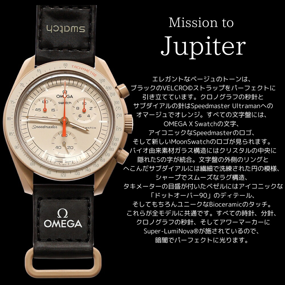 OMEGA × SWATCH BIOCERAMIC MoonSwatch MISSION TO JUPITER 商品画像7