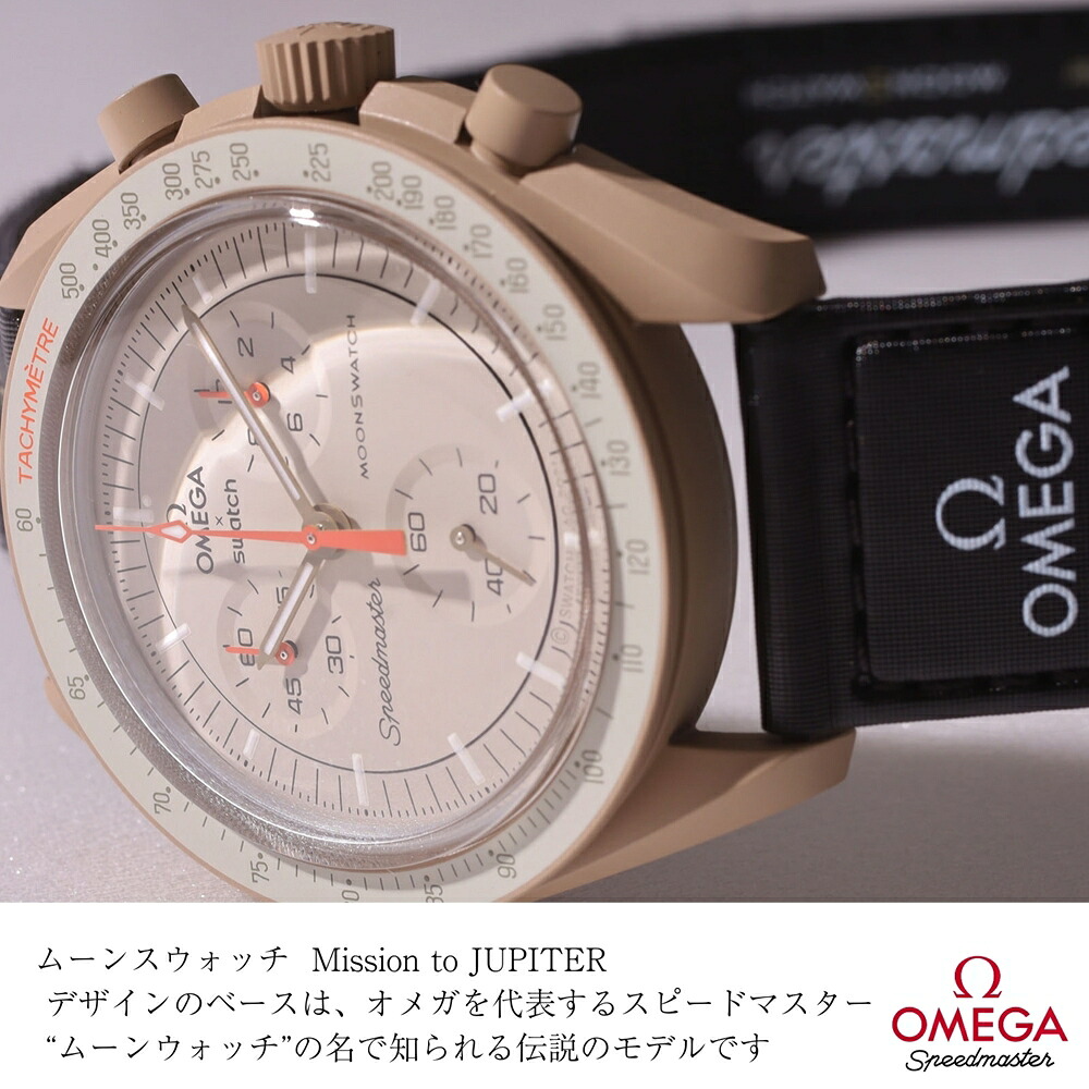 OMEGA × SWATCH BIOCERAMIC MoonSwatch MISSION TO JUPITER 商品画像1