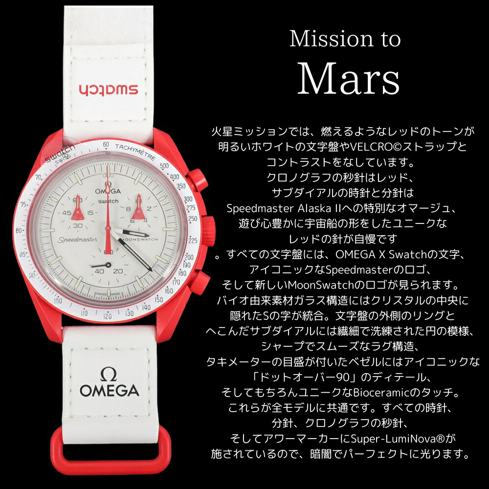 OMEGA × SWATCH BIOCERAMIC MoonSwatch MISSION TO MARS 商品画像7
