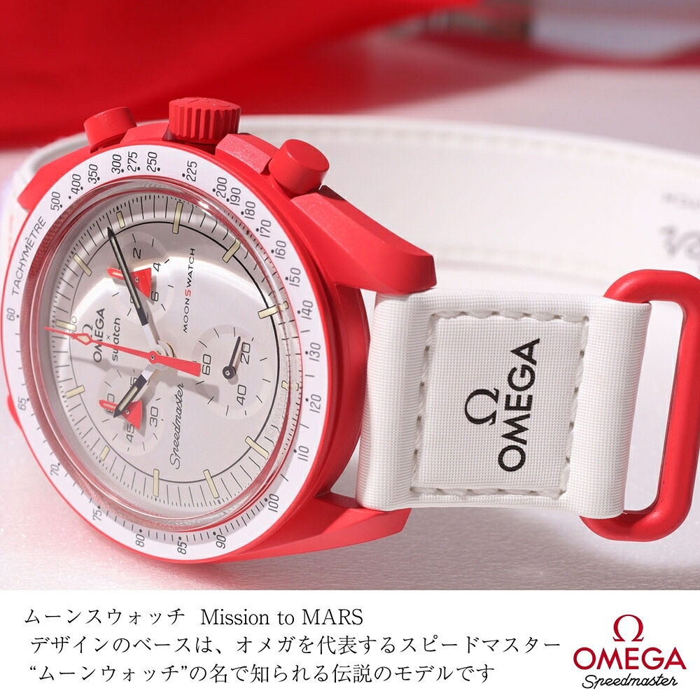 OMEGA × SWATCH BIOCERAMIC MoonSwatch MISSION TO MARS 商品画像1