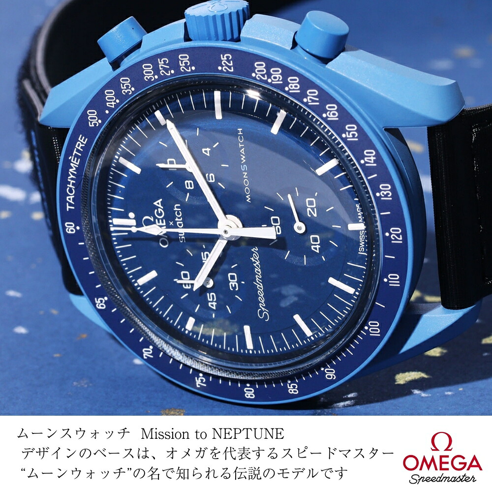 OMEGA × SWATCH BIOCERAMIC MoonSwatch MISSION TO NEPTUNE 商品画像1