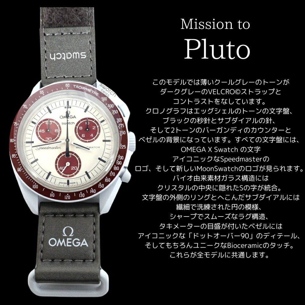OMEGA × SWATCH BIOCERAMIC MoonSwatch MISSION TO PLUTO 商品画像6