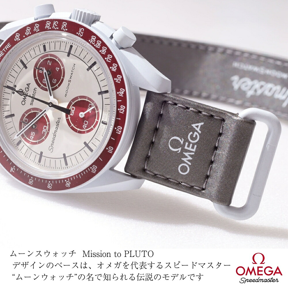 OMEGA × SWATCH BIOCERAMIC MoonSwatch MISSION TO PLUTO 商品画像1